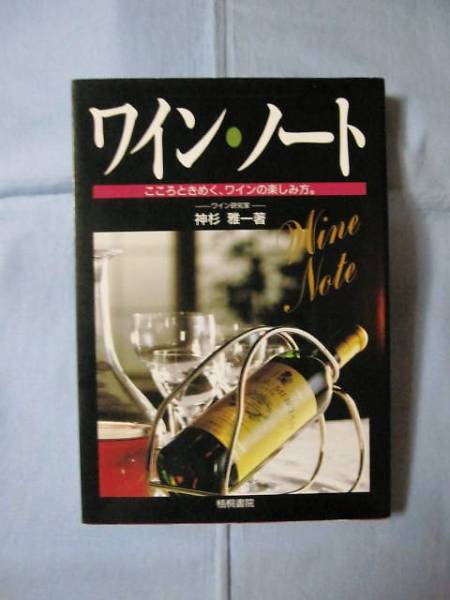 ☆ワイン ・ ノート    こころときめく、ワインの楽しみ方。       【酒・アルコール・ドリンク・飲料】拍卖