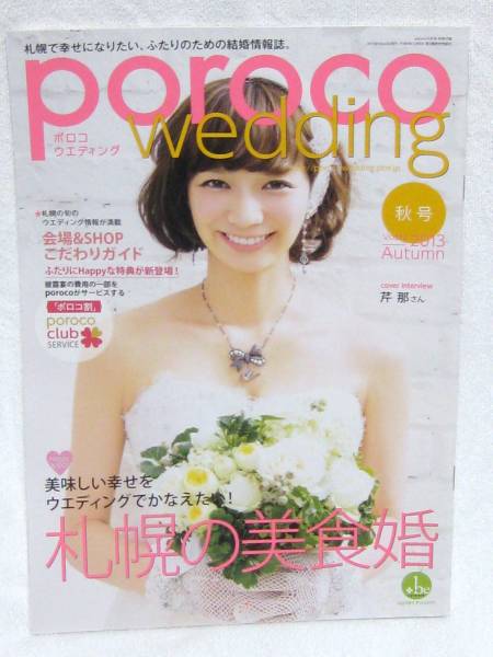 『poroco wedding』 vol.12 2013年秋号 ★表紙:芹那拍卖