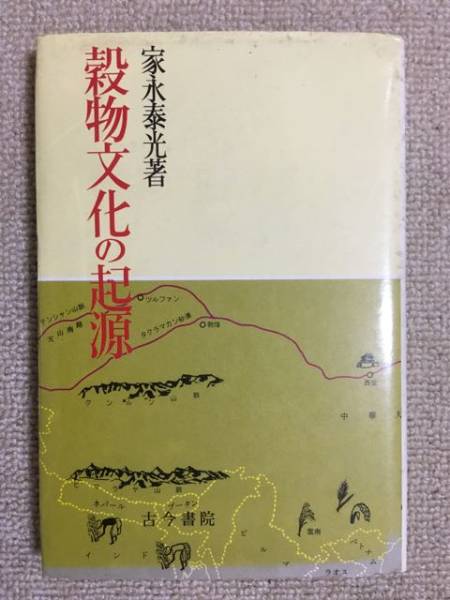 【農業】家永泰光 「穀物文化の起源」 (古今書院)拍卖