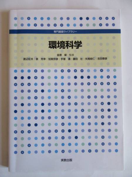 ★即決★渡辺 征夫 他★「環境科学」★実教出版拍卖