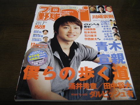 プロ野球ai2007年7月号/青木宣親/涌井秀章/田中将太/川崎宗則拍卖