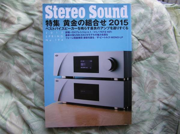 ◇ステレオサウンド 194 2015春 ■ベストバイスピーカーを鳴らす最良のアンプを選りすぐる 金田MJ長岡アクセサリ管野管球上杉江川福田寺岡拍卖