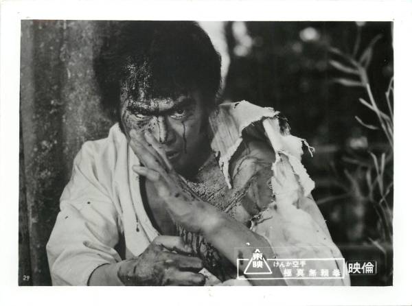 p22252千葉真一『けんか空手 極真無頼拳』スチル拍卖