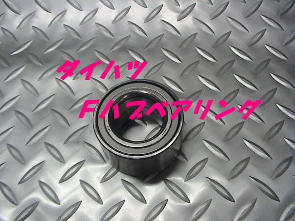 Fハブベアリング,ムーブ,ミラ,マックス,ブーン,ネイキッド,即決拍卖