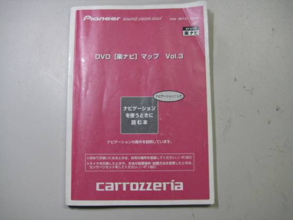 carrozzeria カロッツェリア 楽ナビ マップ Vol.3 【取扱説明書】拍卖