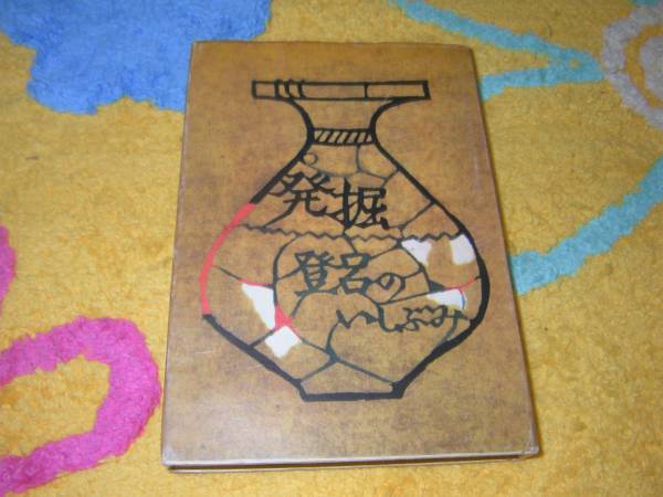 発掘―登呂の碑 森 豊 静岡県登呂遺跡 弥生時代拍卖