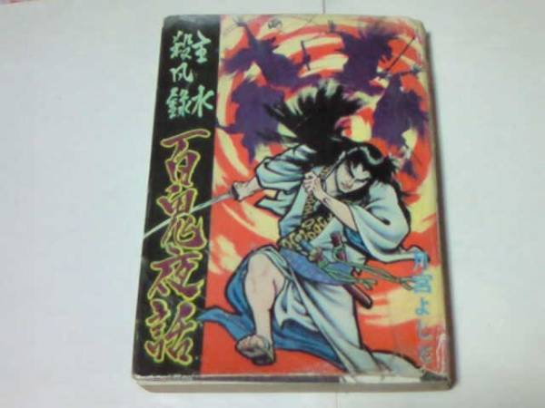 貸本 月宮よしと 主水殺風録 百鬼夜話 トップ社拍卖