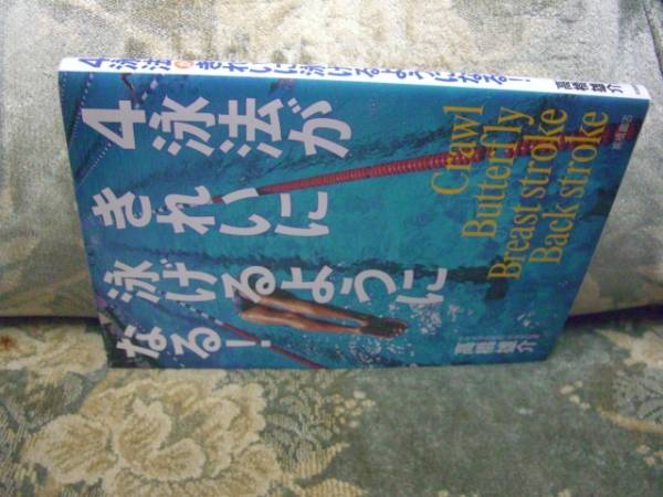送料無料 4泳法がきれいに泳げるようになる!拍卖
