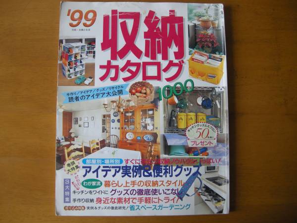 1999 収納カタログ1000 主婦と生活者拍卖