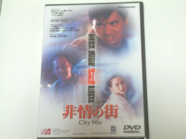 貴重!入手困難 廃盤『非情の街 City War』DVD チョウ・ユンファ、ティ・ロン拍卖