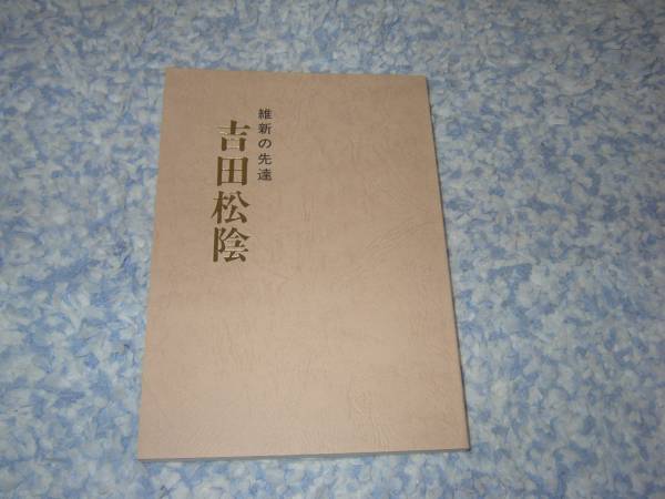 維新の先達 吉田松陰 幕末維新 長州 高杉晋作 久坂玄瑞拍卖