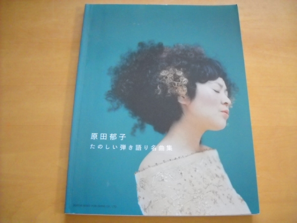 原田郁子「たのしい弾き語り名曲集」ピアノ弾き語り クラムボン拍卖