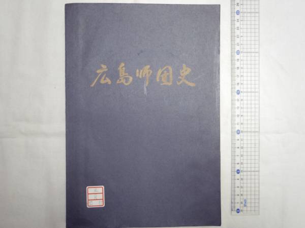 0019859 広島師団史 陸上自衛隊第13師団広島師団史研究委員会編拍卖