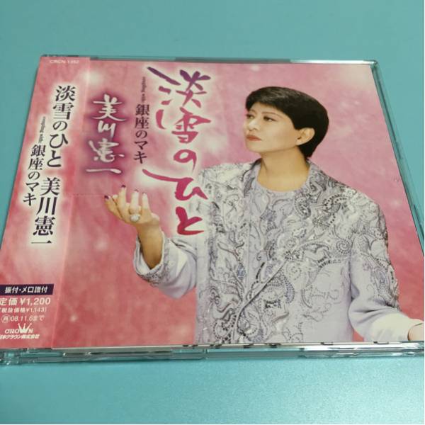水星価格!演歌 淡雪のひと 美川憲一 メロ譜付き 帯あり。拍卖