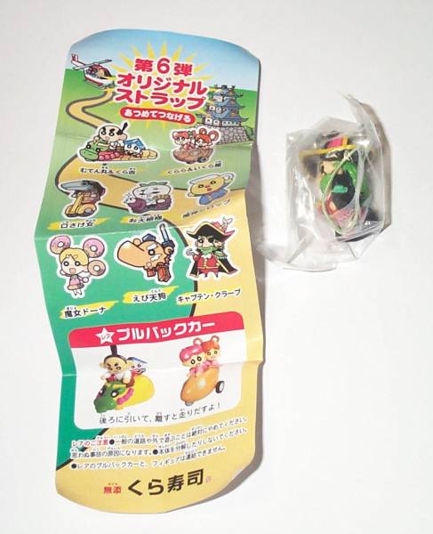 くら寿司 ビッくらポン キャプテン・クラープ ストラップ拍卖