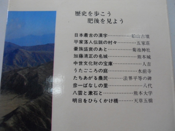 ●熊本県の歴史散歩●山川出版社●全国歴史散歩シリーズ●即決拍卖