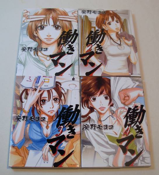 コミック 「働きマン 安野モヨコ 既刊4巻セット」 古本拍卖