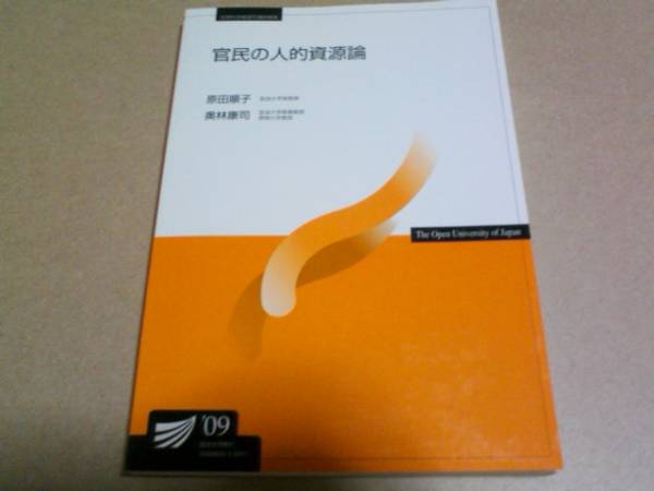 2009 放送大学テキスト 官民の人的資源論 原田順子 奥林康司拍卖