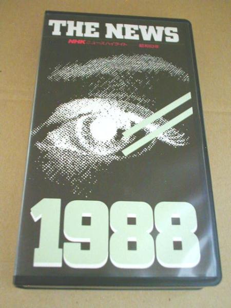 ■ ビデオ 【 NHK ニュースハイライト 昭和63年 ★ 1988 】拍卖