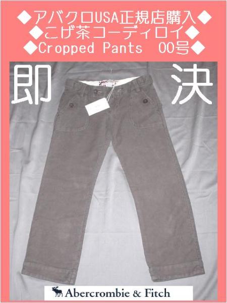 即決/USA正規店購入/アバクロ クラップド(8分丈)パンツ00号拍卖