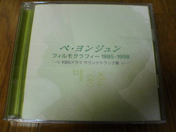 CD「ペ・ヨンジュン フィルモグラフィー1995-1998」韓国★拍卖