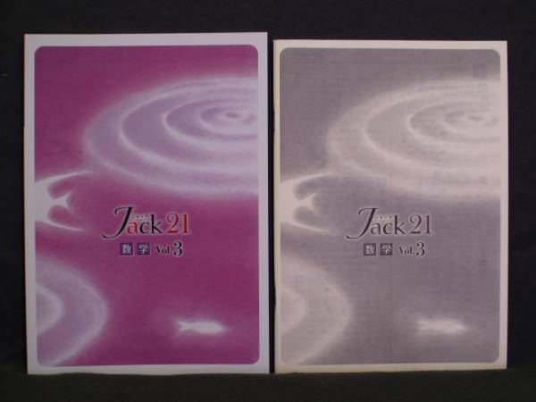 ★ 即発送 ★ 新品 ジャック21 標準編 数学 vol.3 Jack21拍卖