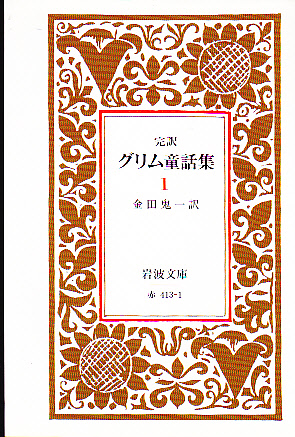 完訳 グリム童話集〈1〉 (岩波文庫)拍卖
