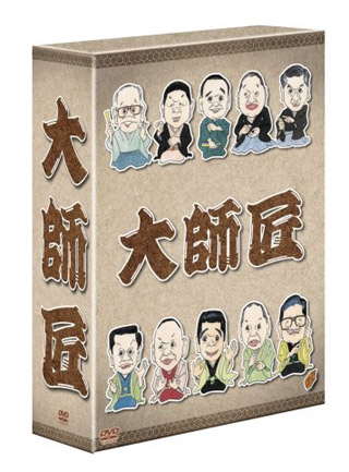 新品 大師匠 DVD-BOX拍卖