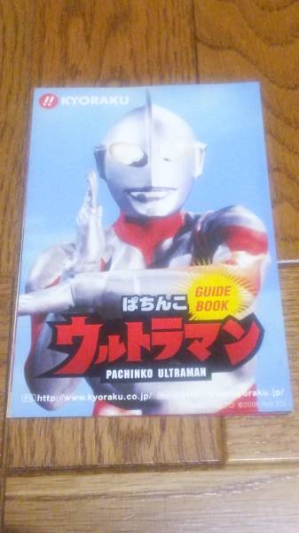 ウルトラマン パチンコ ガイドブック 小冊子 遊技カタログ 京楽 円谷プロ 希少品拍卖