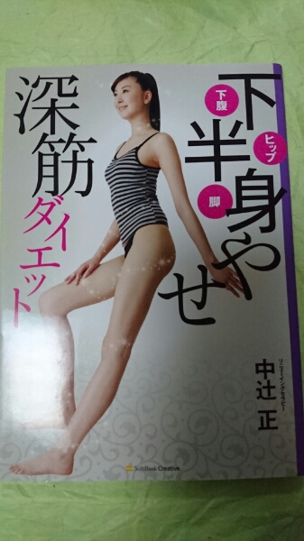 下半身やせ深筋ダイエット☆中辻正★送料無料拍卖