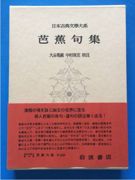 日本古典文學大系45 芭蕉句集 函入り帯付き 月報あり 大谷篤蔵拍卖