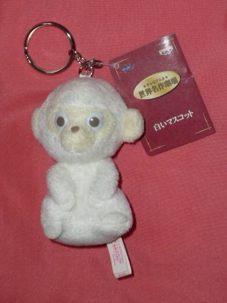 激レア!1998年 母をたずねて三千里 アメデオ ぬいぐるみキーホルダー(非売品)拍卖