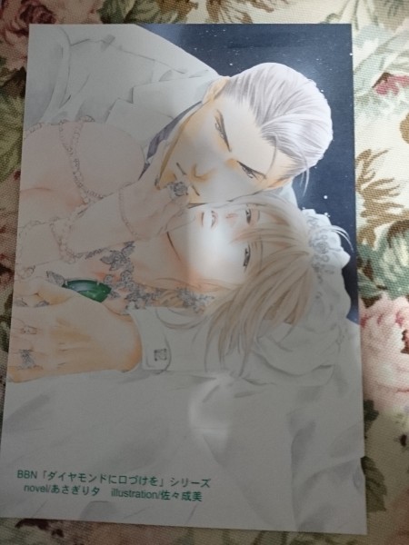非売品★BL佐々成美「ダイヤモンドに口づけを」ポストカード拍卖