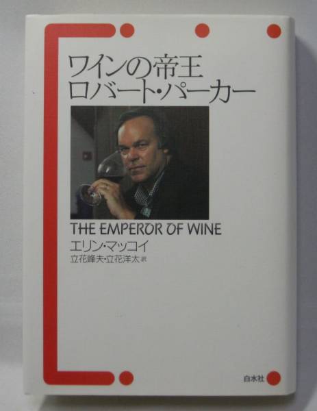 ワインの帝王 ロバート・パーカー/エリン・マッコイ拍卖