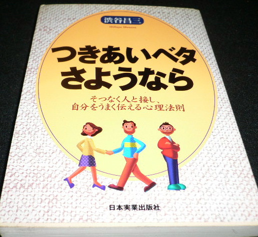 つきあいベタさようなら 渋谷 昌三 拍卖