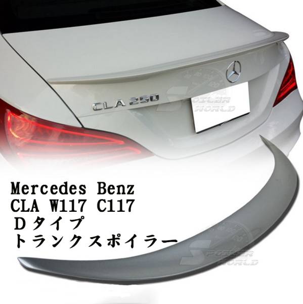 ベンツ CLA W117 C117 リアトランクスポイラー 素地 D TYPE拍卖