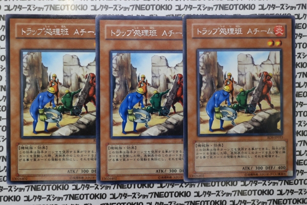 遊戯王 トラップ処理班 Aチーム(レア)×3枚セット拍卖