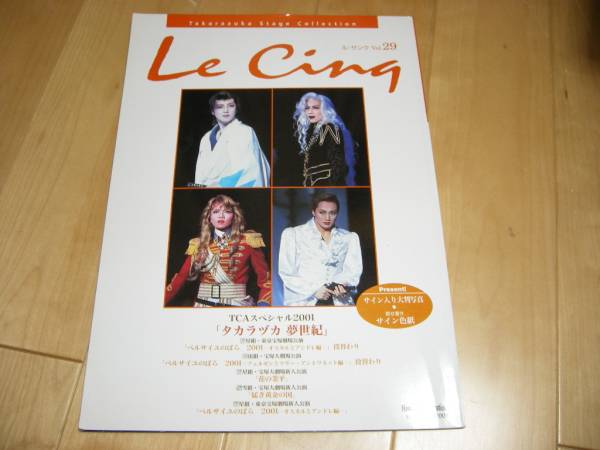 ル・サンク29/宝塚/和央ようか/花總まり/星奈優里/愛華みれ拍卖