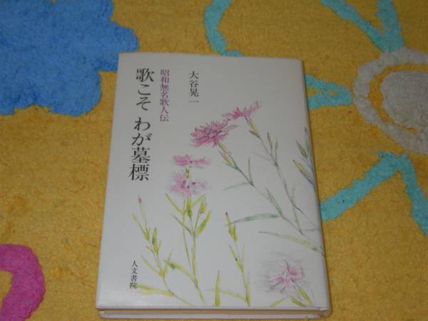 歌こそ わが墓標―昭和無名歌人伝 大谷 晃一 短歌 和歌拍卖