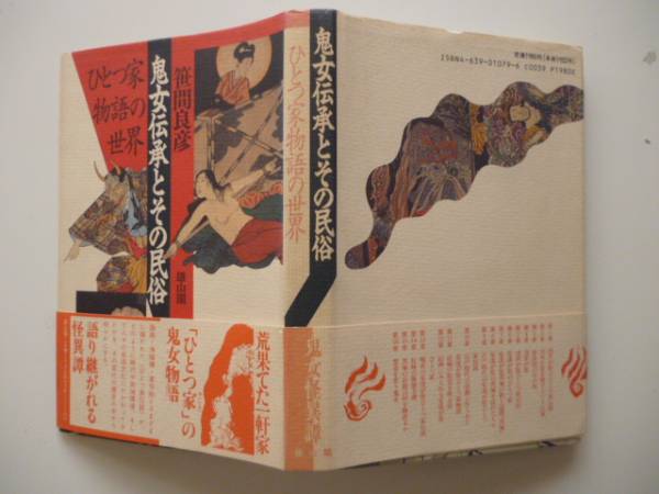 鬼女伝承とその民俗(ひとつ家物語の世界) 著・笹間良彦拍卖