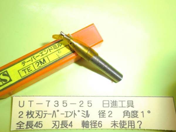 日進工具 2枚刃テーパーエンドミル 2Φ1° UT-735-25拍卖