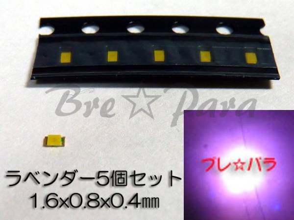 ★入手困難 超薄型チップLED 1608 ラベンダー 5個セット拍卖