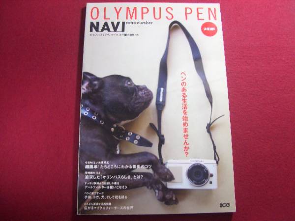 ■Olympus Pen navi extra number―オリンパスEーP1、マイクロ拍卖