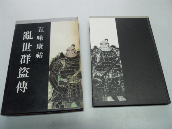 ●乱世群盗伝●五味康祐●昭和34年●文藝春秋新社●即決拍卖