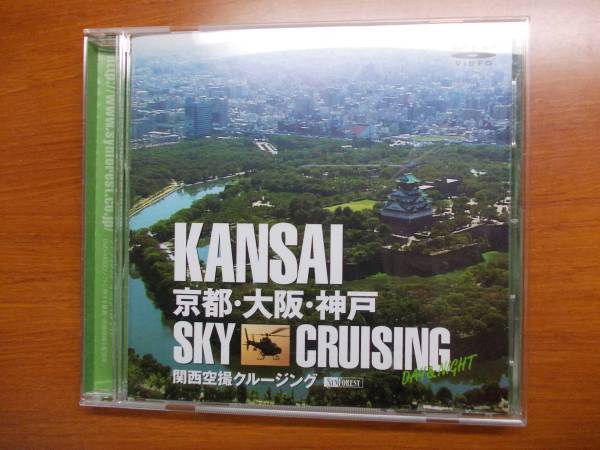 関西空撮クルージング 京都・大阪・神戸 KANSAI Sky Cruising拍卖