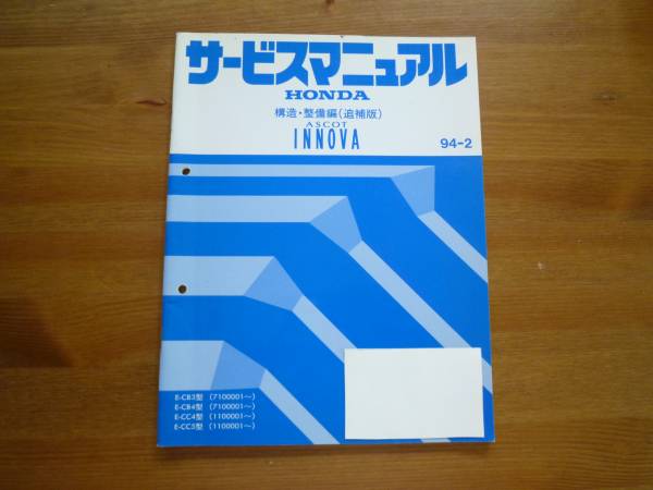 【¥800 即決】ホンダ アスコットイノーバ CB3 / CB4 / CC4 / CC5型 サービスマニュアル 構造整備拍卖