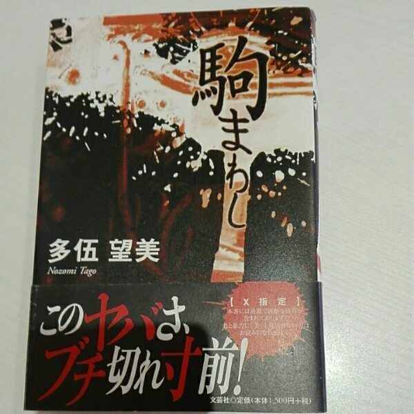 駒まわし■多伍望美 文芸社拍卖