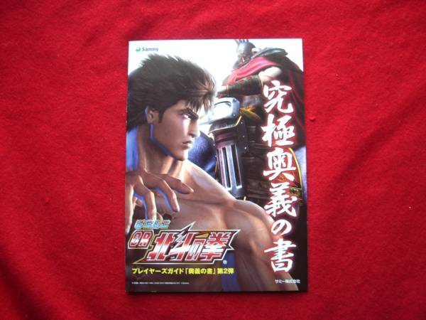 【パチンコ冊子】sammy★北斗の拳究極奥義の書拍卖