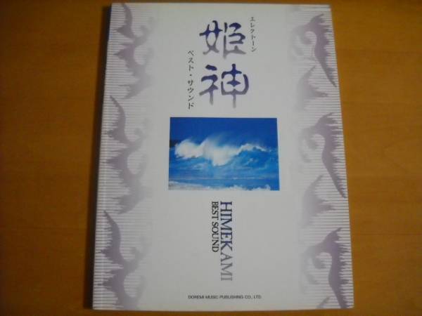 「エレクトーン 姫神 ベスト・サウンド」拍卖