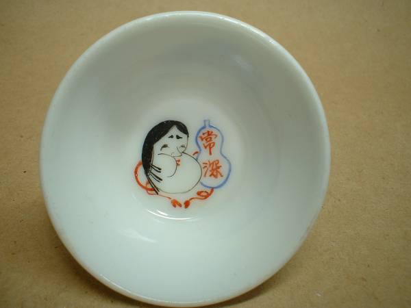 N(粋) 東陽軒平八製 おかめ・常深図 盃拍卖